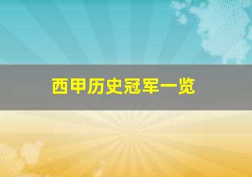 西甲历史冠军一览