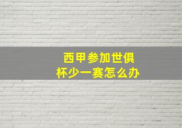 西甲参加世俱杯少一赛怎么办