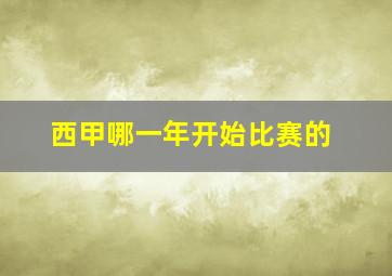 西甲哪一年开始比赛的