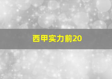 西甲实力前20