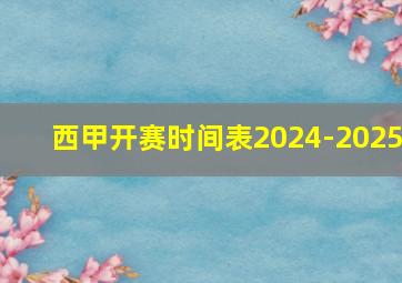 西甲开赛时间表2024-2025