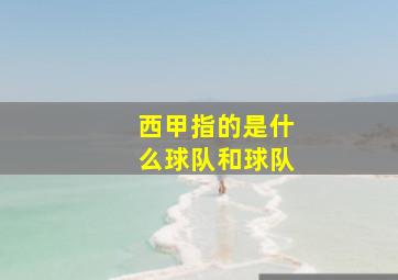 西甲指的是什么球队和球队