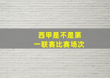 西甲是不是第一联赛比赛场次