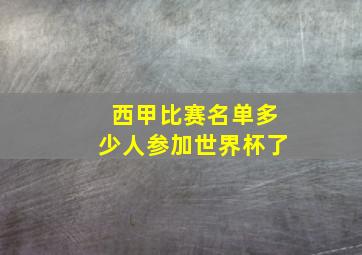 西甲比赛名单多少人参加世界杯了