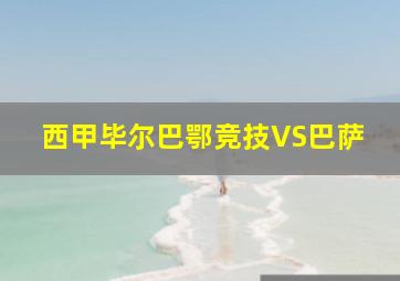 西甲毕尔巴鄂竞技VS巴萨