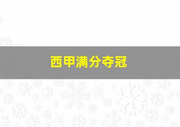 西甲满分夺冠