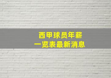 西甲球员年薪一览表最新消息