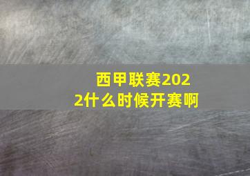 西甲联赛2022什么时候开赛啊