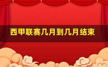 西甲联赛几月到几月结束