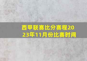 西甲联赛比分赛程2023年11月份比赛时间