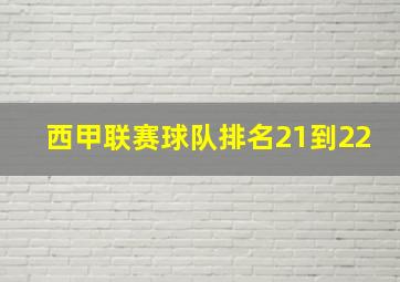 西甲联赛球队排名21到22