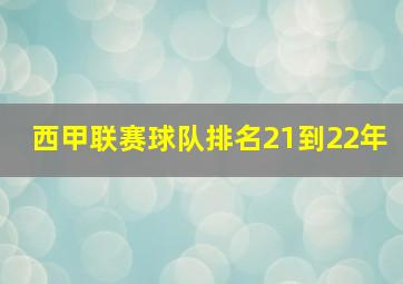 西甲联赛球队排名21到22年