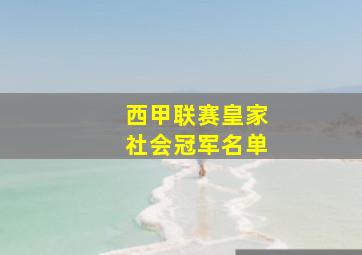 西甲联赛皇家社会冠军名单