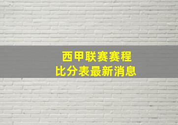 西甲联赛赛程比分表最新消息