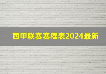 西甲联赛赛程表2024最新