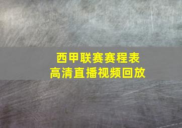 西甲联赛赛程表高清直播视频回放