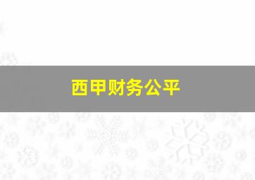 西甲财务公平