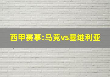 西甲赛事:马竞vs塞维利亚