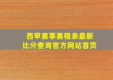 西甲赛事赛程表最新比分查询官方网站首页