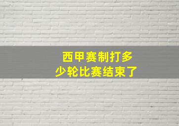 西甲赛制打多少轮比赛结束了