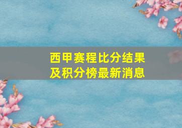 西甲赛程比分结果及积分榜最新消息