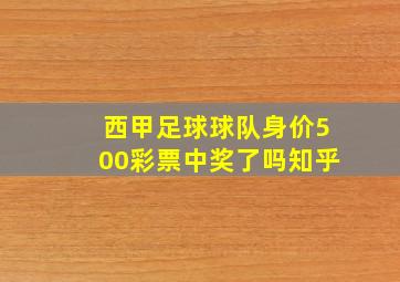 西甲足球球队身价500彩票中奖了吗知乎