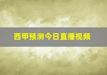 西甲预测今日直播视频