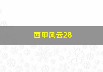 西甲风云28