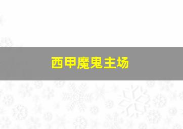 西甲魔鬼主场