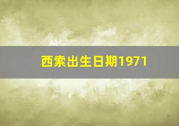 西索出生日期1971