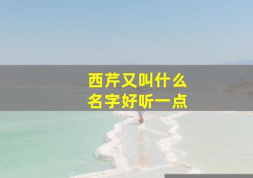 西芹又叫什么名字好听一点