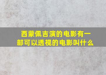 西蒙佩吉演的电影有一部可以透视的电影叫什么