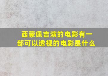 西蒙佩吉演的电影有一部可以透视的电影是什么