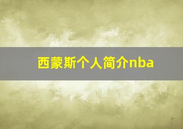 西蒙斯个人简介nba