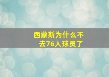 西蒙斯为什么不去76人球员了