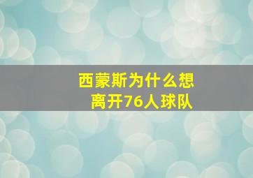 西蒙斯为什么想离开76人球队