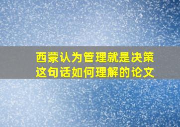 西蒙认为管理就是决策这句话如何理解的论文