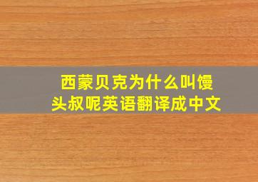 西蒙贝克为什么叫馒头叔呢英语翻译成中文