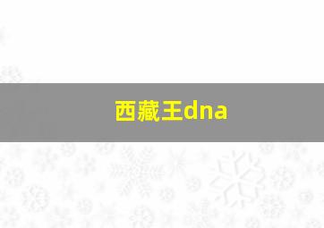 西藏王dna