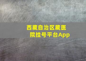 西藏自治区藏医院挂号平台App