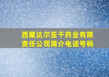 西藏达尔亚干药业有限责任公司简介电话号码