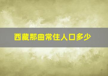 西藏那曲常住人口多少