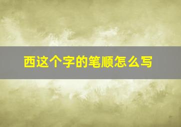 西这个字的笔顺怎么写