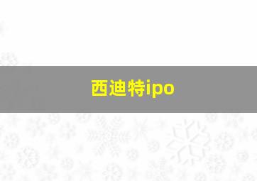 西迪特ipo