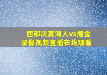 西部决赛湖人vs掘金录像视频直播在线观看