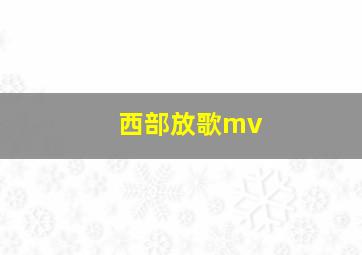 西部放歌mv