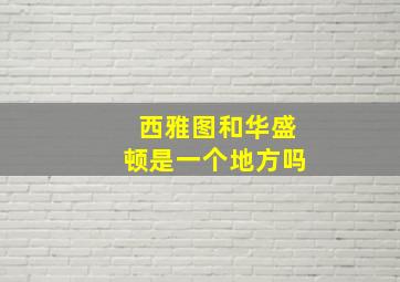 西雅图和华盛顿是一个地方吗