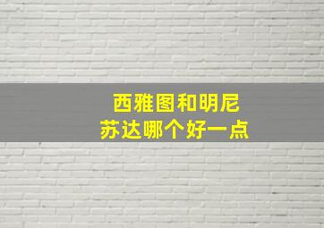 西雅图和明尼苏达哪个好一点