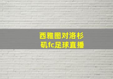 西雅图对洛杉矶fc足球直播