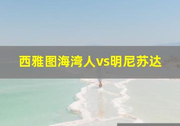 西雅图海湾人vs明尼苏达